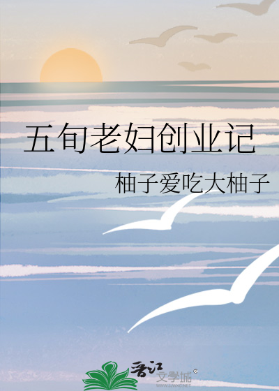 82岁创业的老太太