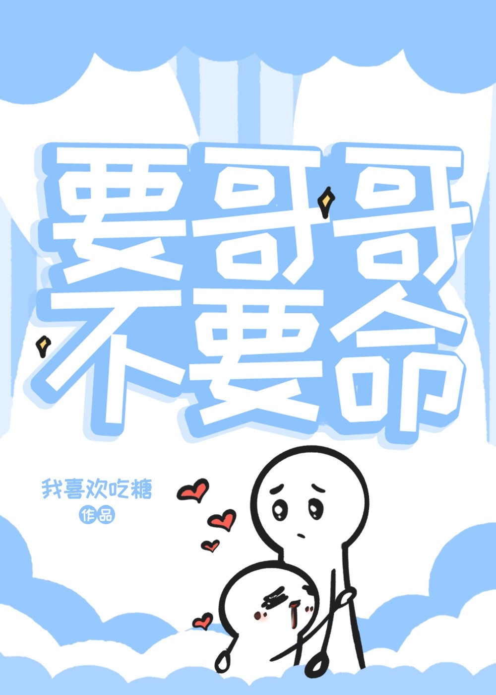 要哥哥有用吗