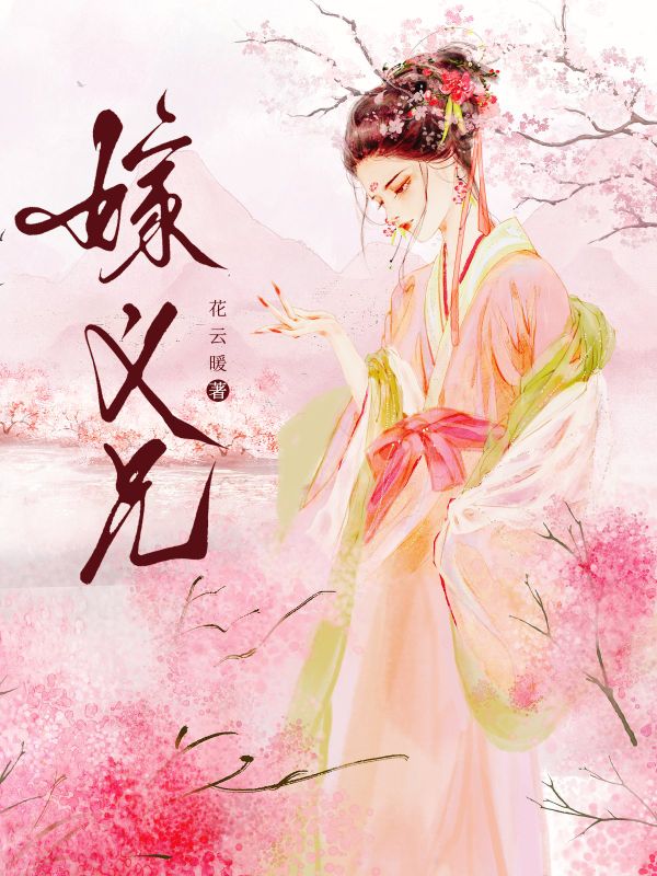 嫁义兄花云暖免费阅读