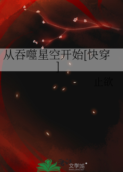 穿进吞噬星空的小说