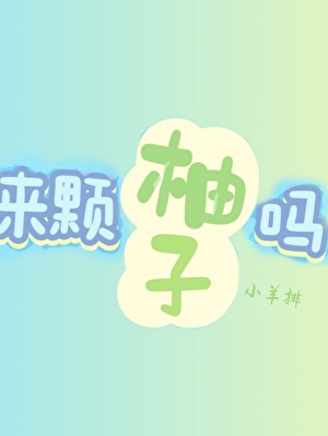 总裁，来颗柚子吗？