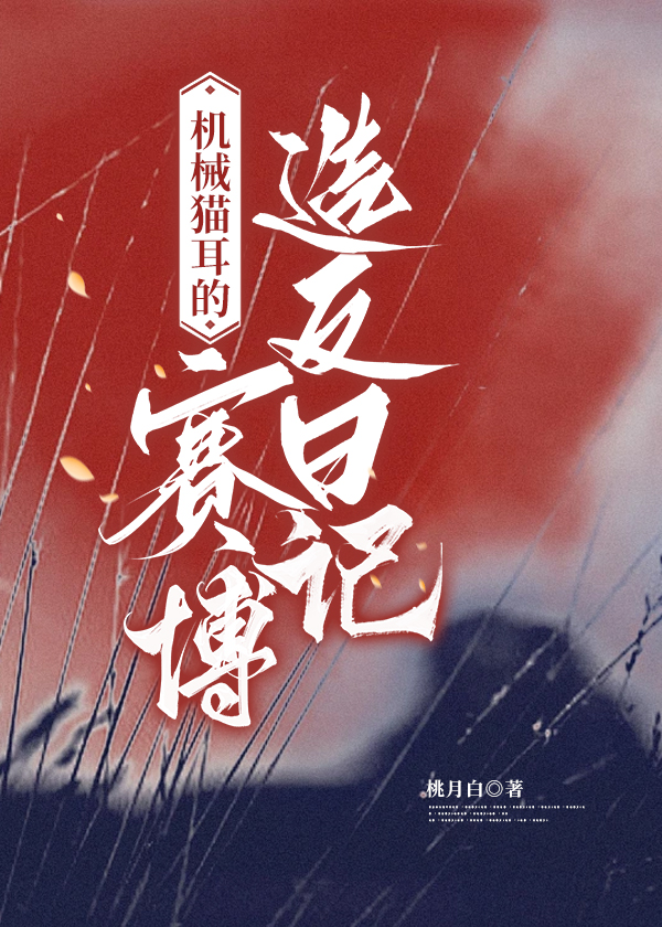 机械猫耳的赛博造反日记