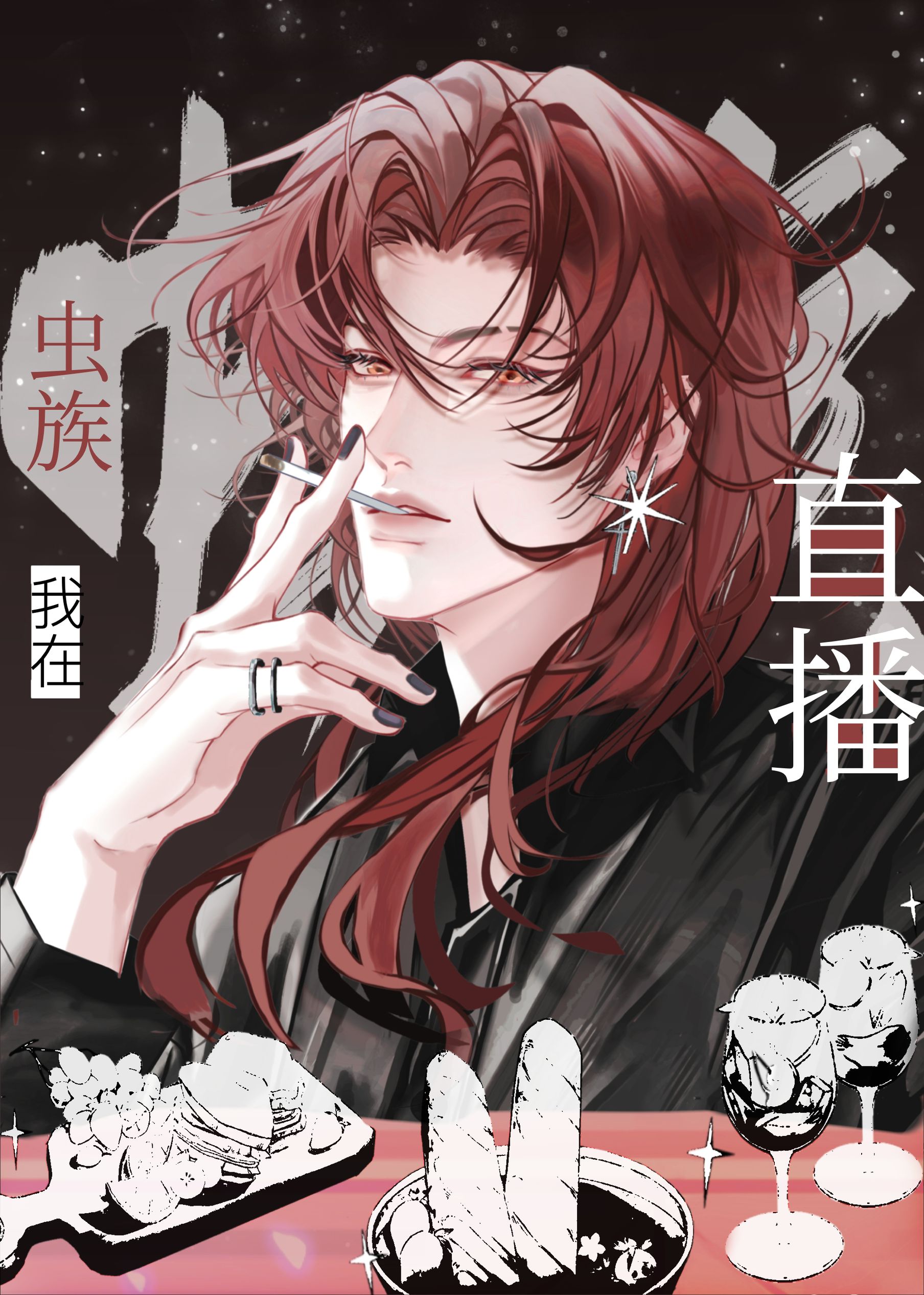 成为雄虫后我决定出道