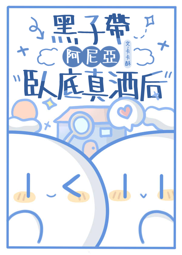 黑子阿尼亚卧底真酒后