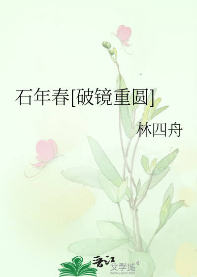 石年春[破镜重圆]