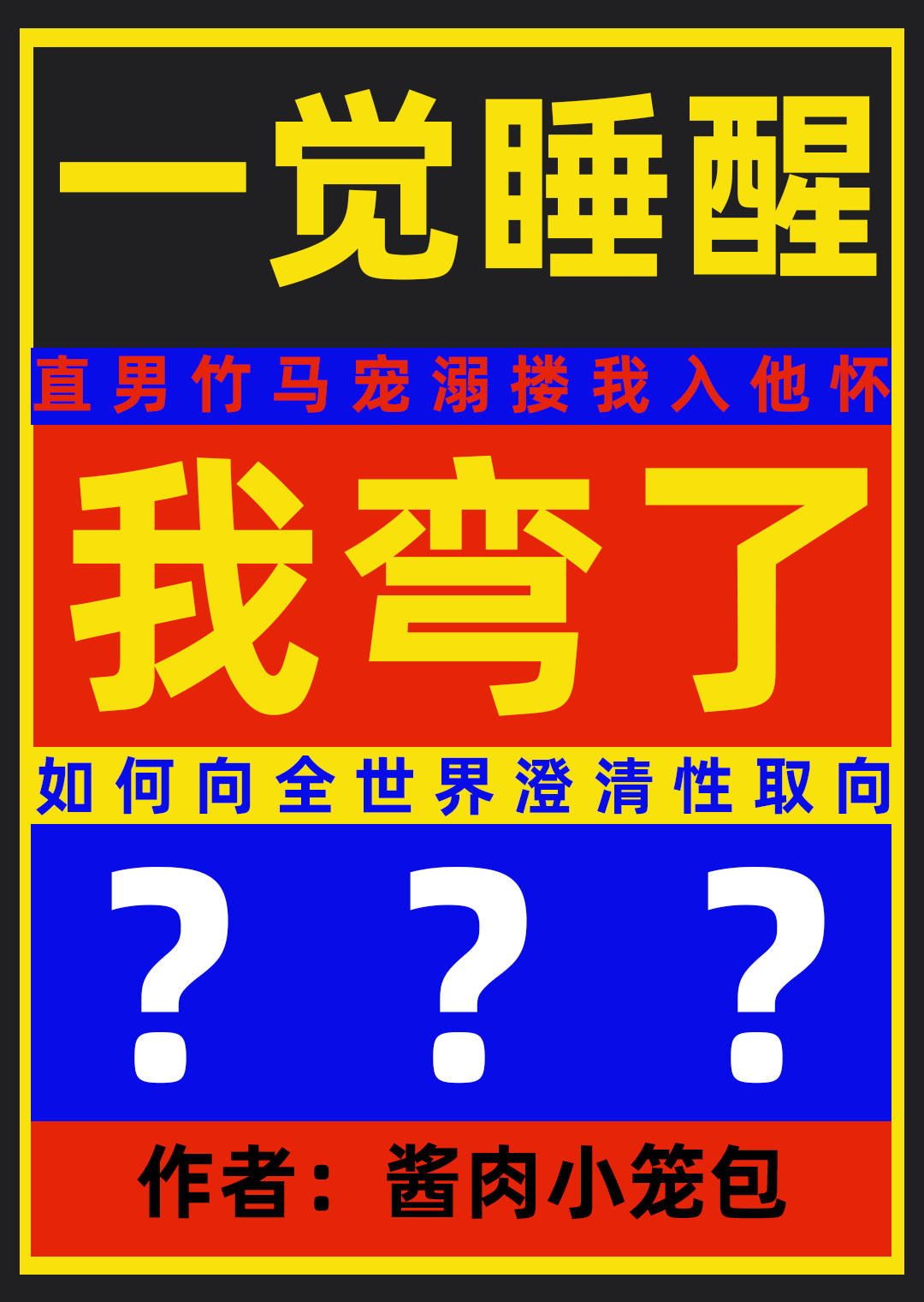 睡一觉醒来