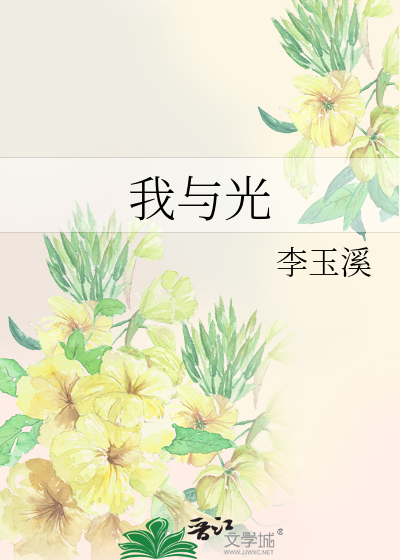 我与光