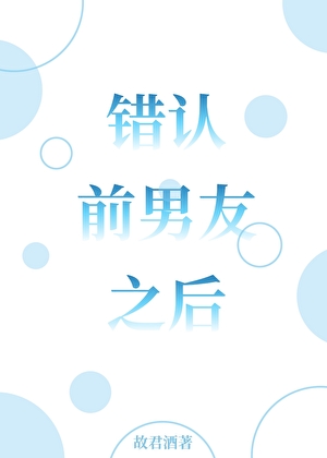 错认前男友之后