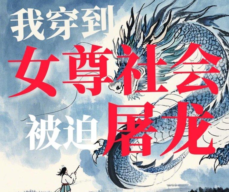我穿到女尊社会被迫屠龙免费阅读