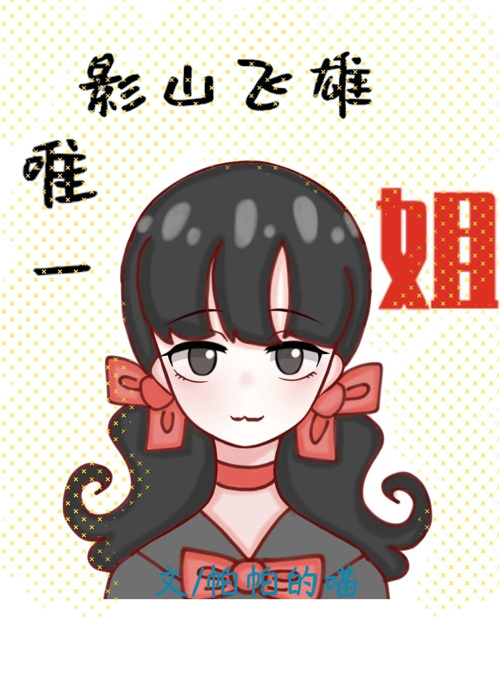 我是乌野教导主任女儿[排球少年]