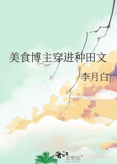 美食博主穿进种田文
