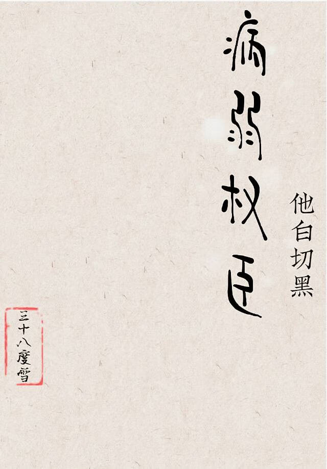 病弱权臣他白切黑