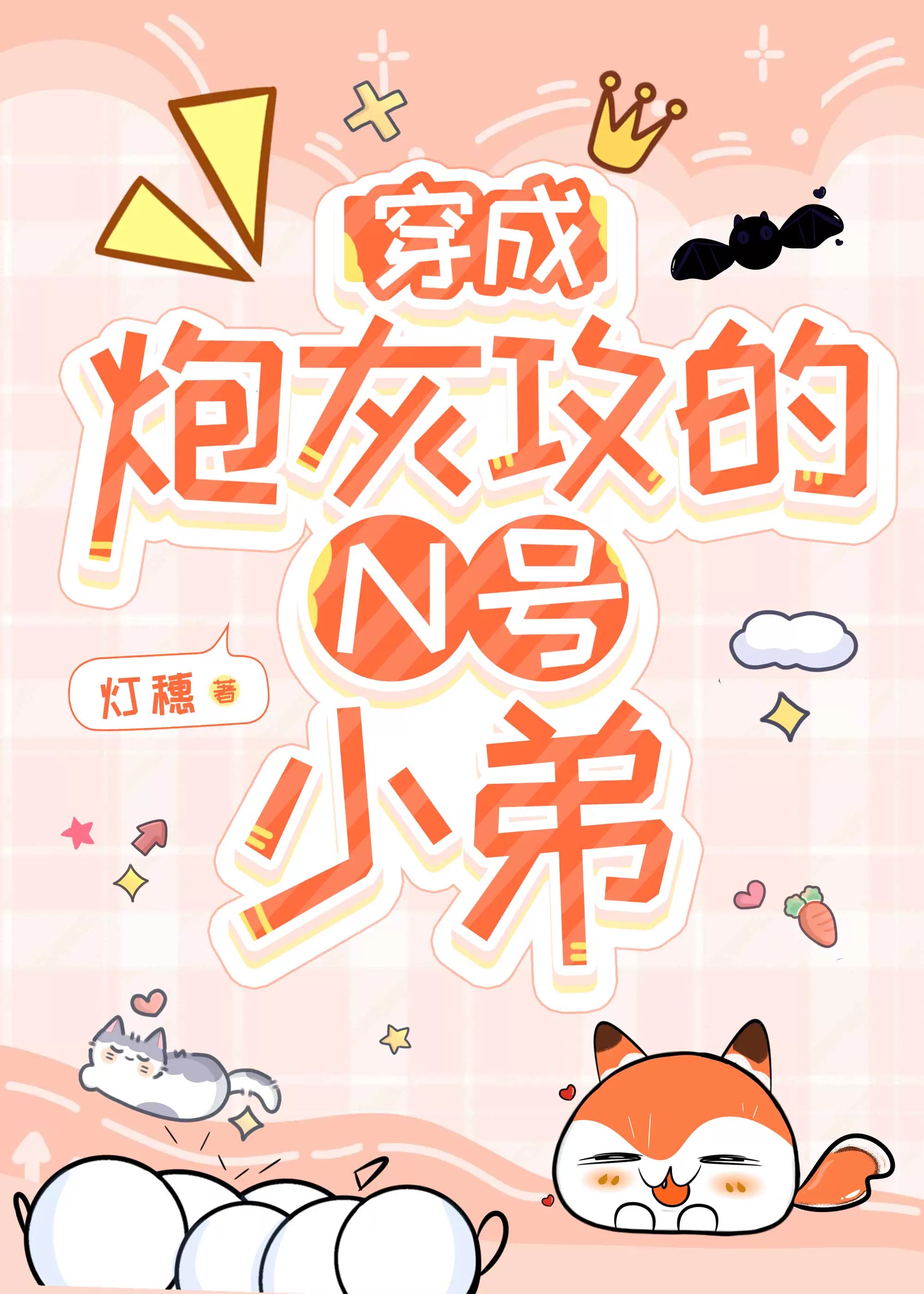 修仙界禁止装乖