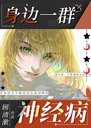 综身边一群神经病格格党