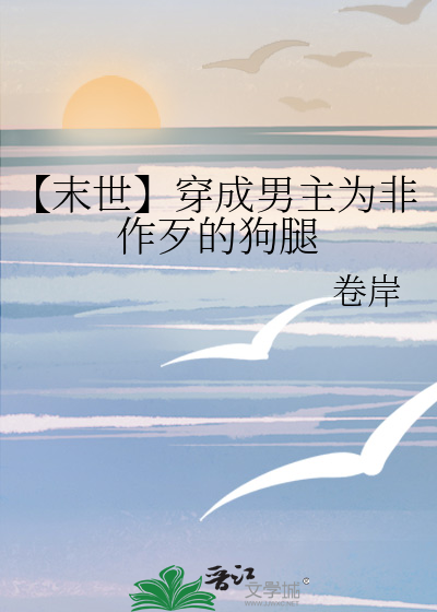 【末世】穿成男主为非作歹的狗腿