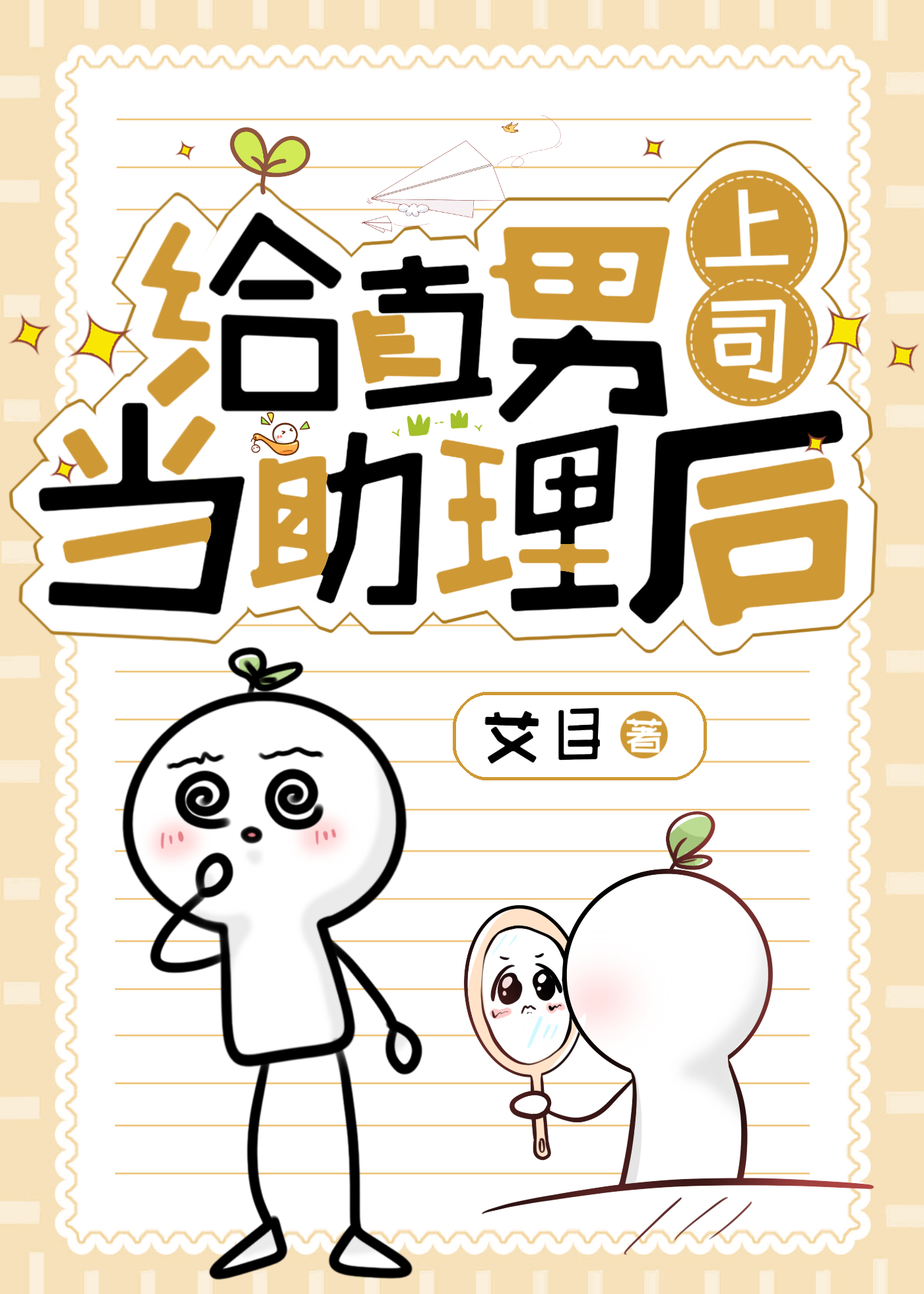 直男老板心烦开始