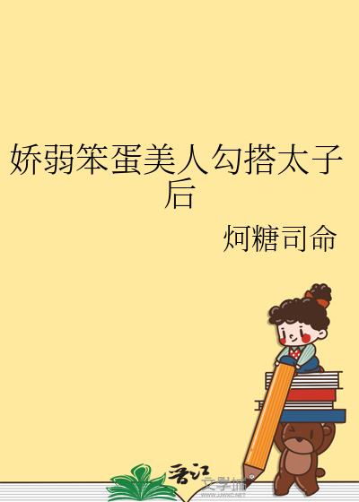 娇弱笨蛋美人勾搭太子后