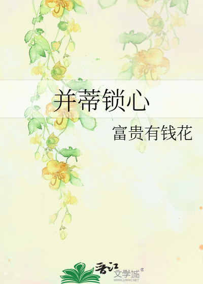 并蒂锁心