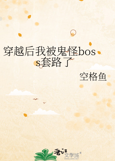 穿越后我被鬼怪boss套路了