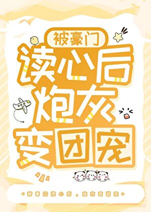 被豪门读心后，我怎么成万人迷了？