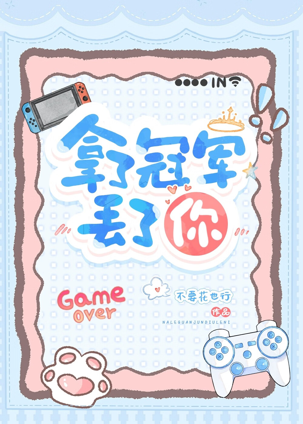 拿了冠军丢了你