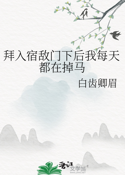 拜入宿敌门下后我每天都在掉马