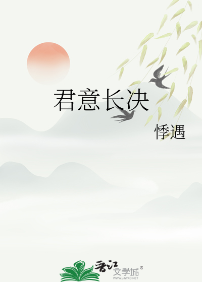 君意已决