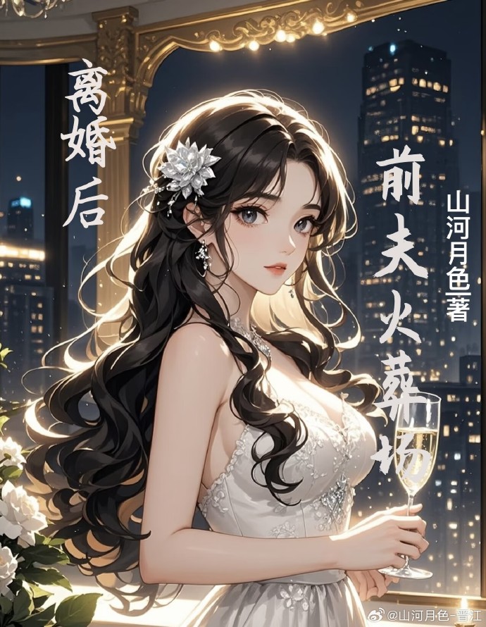 离婚后前夫火葬场