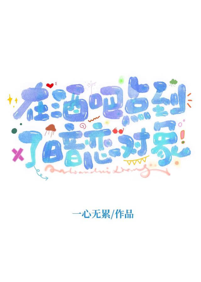 在酒吧见到了暗恋对象