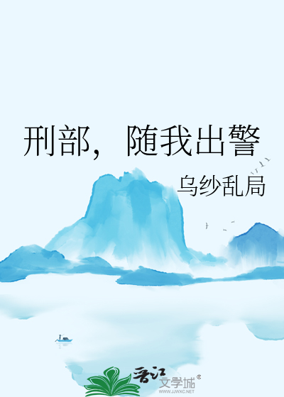 刑部，随我出警