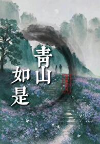 青山如旧是什么意思