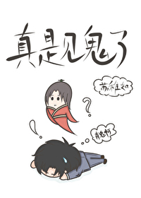 真实见鬼