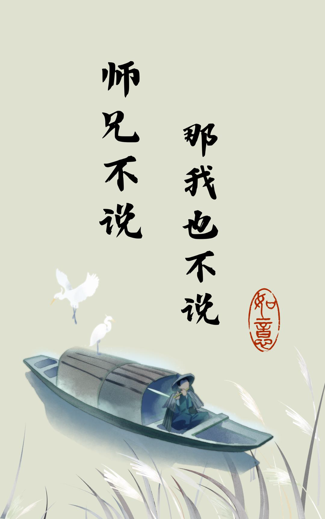 师兄还不杀我吗