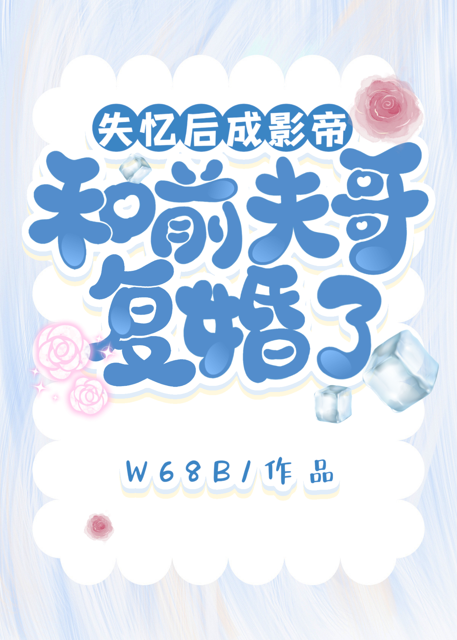 失忆后前夫总想撩我小说