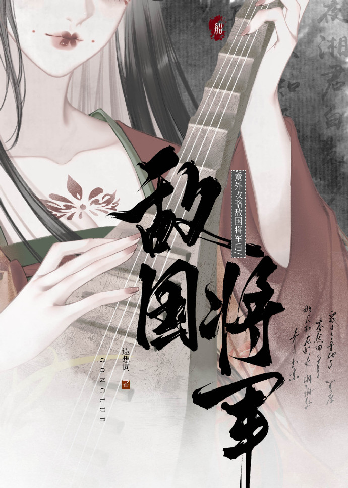 意外攻略敌国将军后