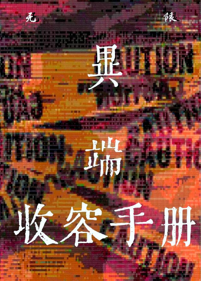 [无限]异端收容手册