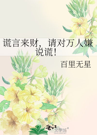 谎言来财，请对万人嫌说谎！