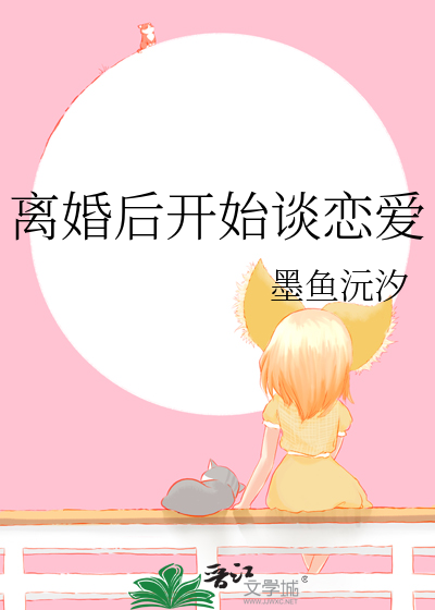 离婚后开始谈恋爱小说番外30