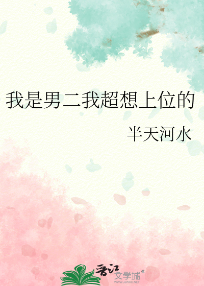 我是男二我超想上位的