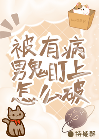 被有病男鬼盯上怎么破