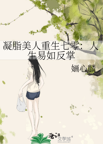 凝脂美人重生七零：人生易如反掌