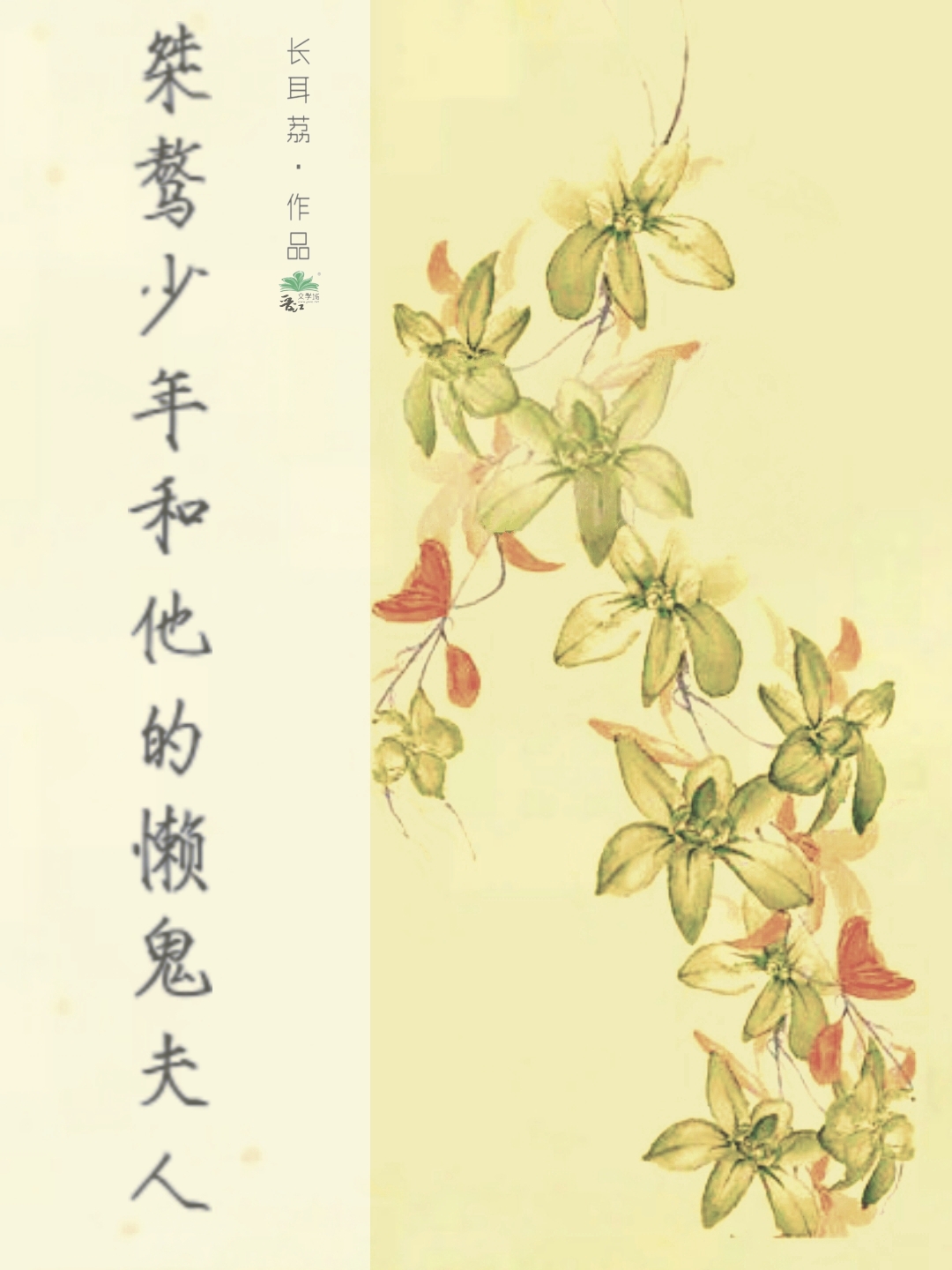 桀骜少年和他的懒鬼夫人