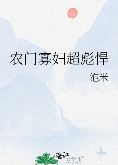 农门寡妇超彪悍