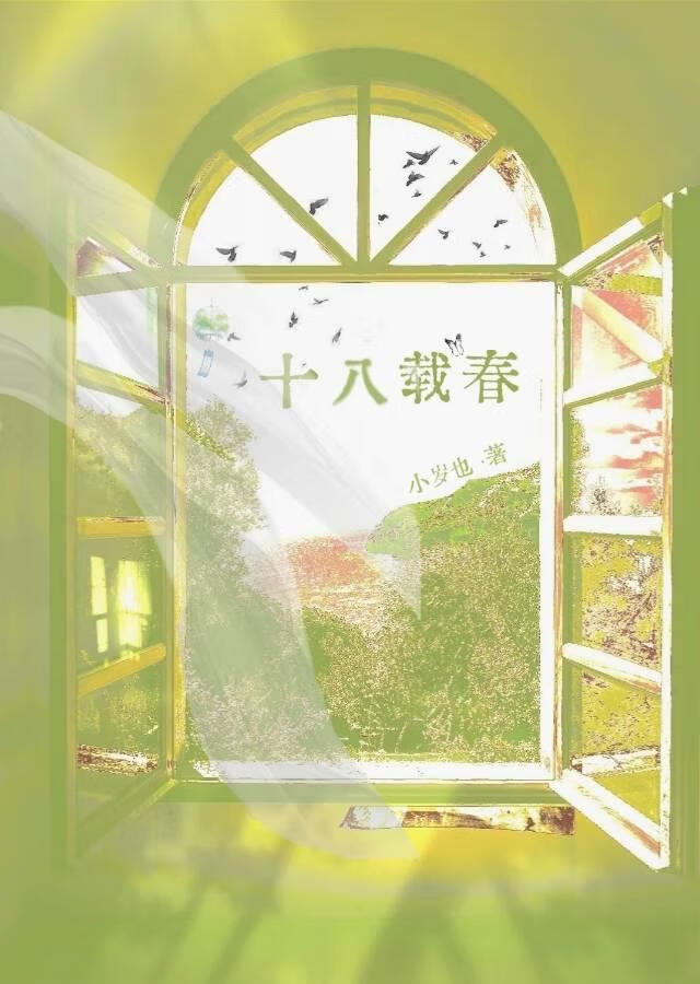 十八载春