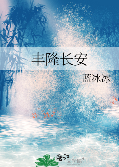 长安丰京苑小区户型图