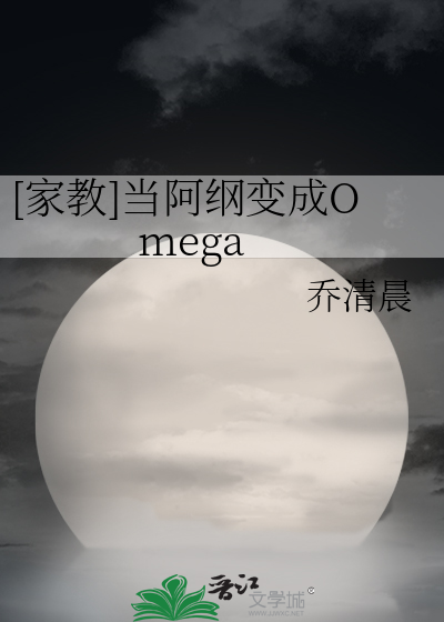 [家教]当阿纲变成Omega