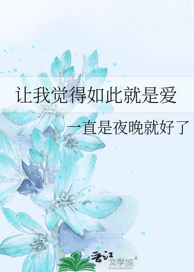 让我觉得如此就是爱
