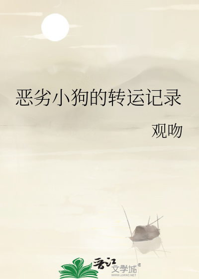 恶劣小狗的转运记录