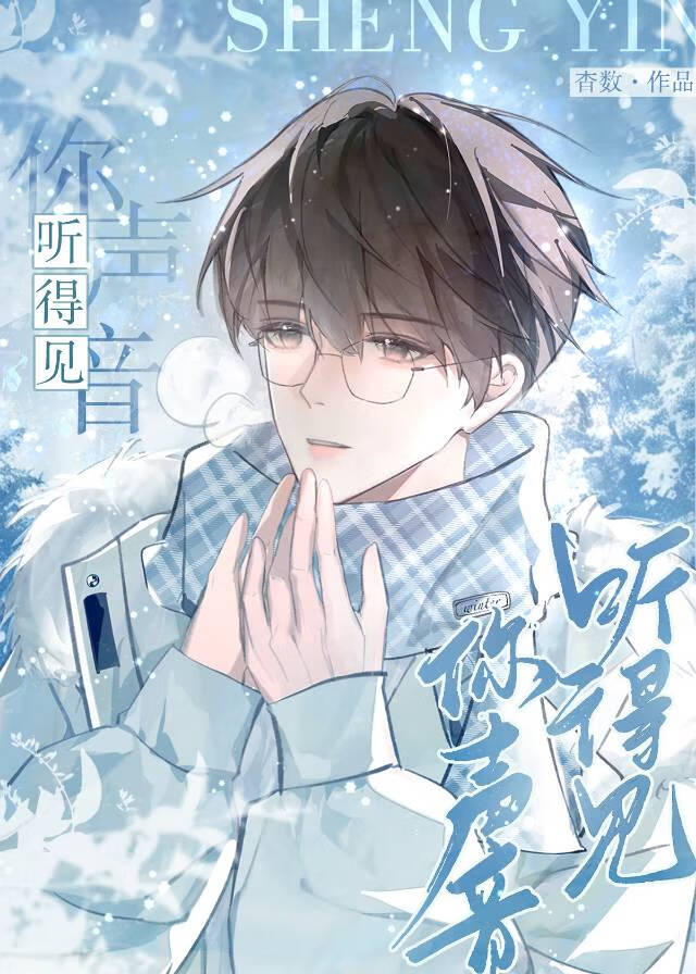 听得见你声音的英文