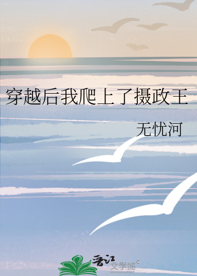 穿越后我爬上了摄政王